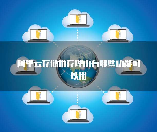 阿里云存储推荐理由有哪些功能可以用