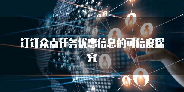 钉钉众点任务优惠信息的可信度探究