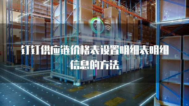 钉钉供应链价格表设置明细表明细信息的方法