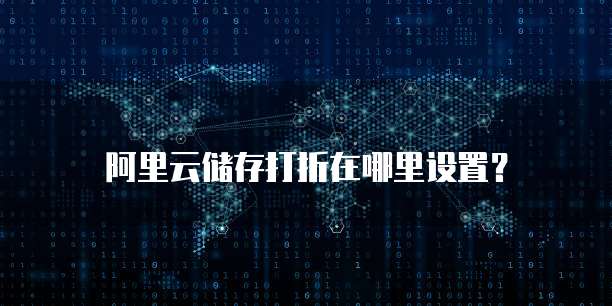 阿里云储存打折在哪里设置?