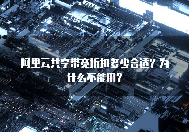 阿里云共享带宽折扣多少合适?为什么不能用?