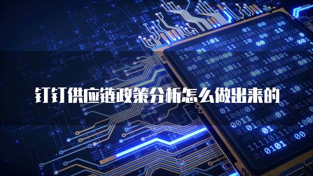 钉钉供应链政策分析怎么做出来的