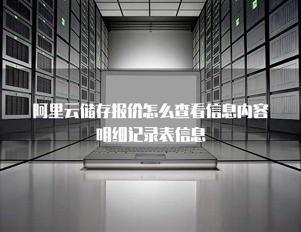 阿里云储存报价怎么查看信息内容明细记录表信息