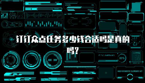 钉钉众点任务多少钱合适吗是真的吗?