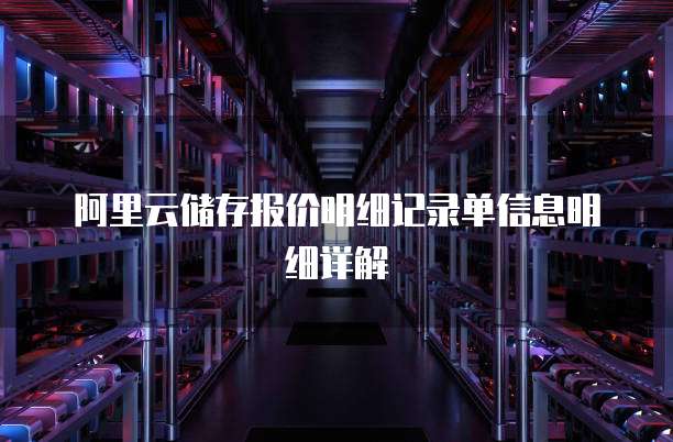 阿里云储存报价明细记录单信息明细详解