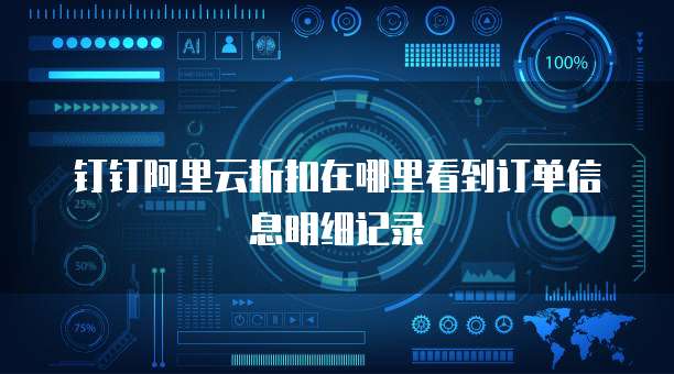 钉钉阿里云折扣在哪里看到订单信息明细记录