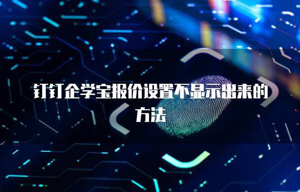钉钉企学宝报价设置不显示出来的方法