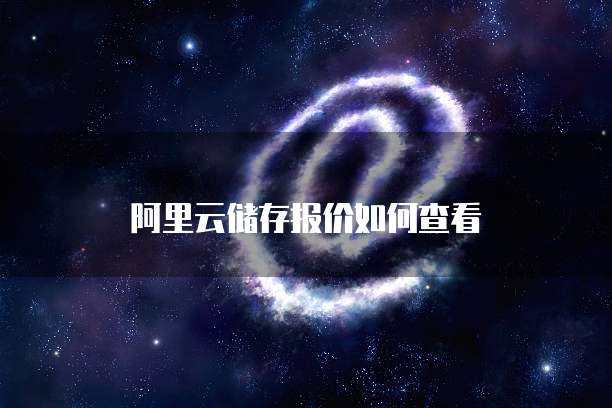 阿里云储存报价如何查看