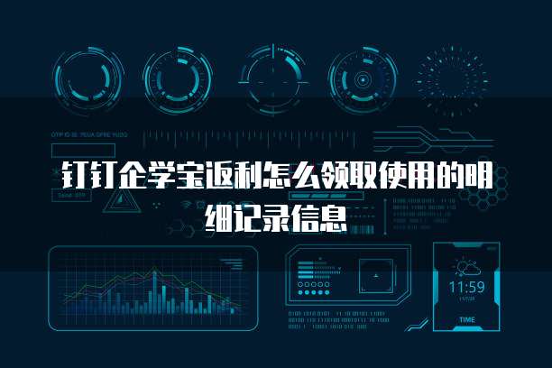 钉钉企学宝返利怎么领取使用的明细记录信息