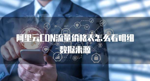 阿里云CDN流量价格表怎么看明细数据来源