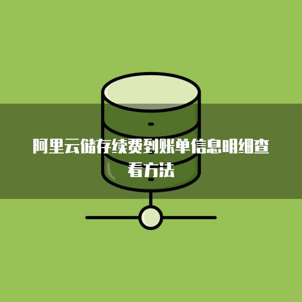 阿里云储存续费到账单信息明细查看方法