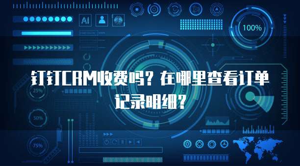 钉钉CRM收费吗?在哪里查看订单记录明细?