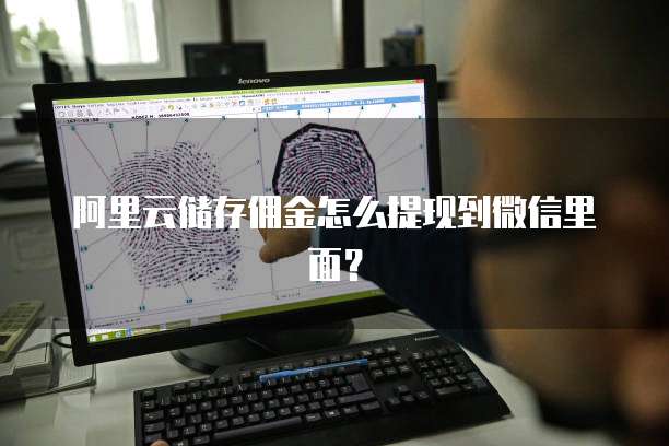 阿里云储存佣金怎么提现到微信里面?