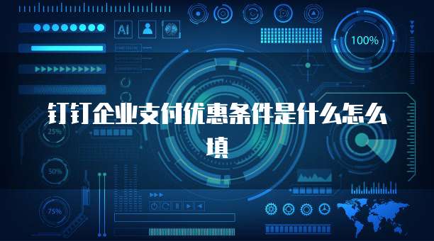 钉钉企业支付优惠条件是什么怎么填