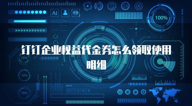 钉钉企业权益代金券怎么领取使用明细