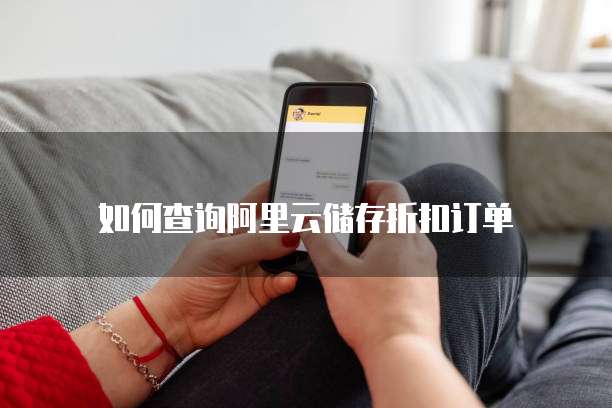 如何查询阿里云储存折扣订单