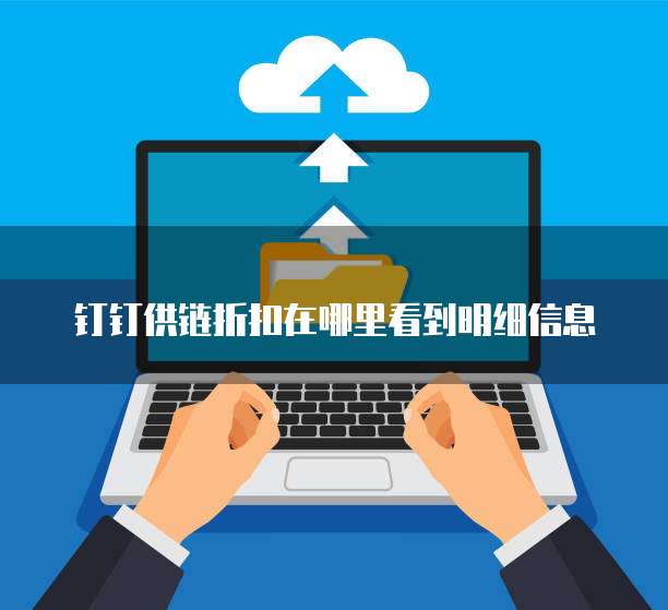 钉钉供链折扣在哪里看到明细信息
