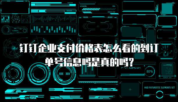 钉钉企业支付价格表怎么看的到订单号信息吗是真的吗?
