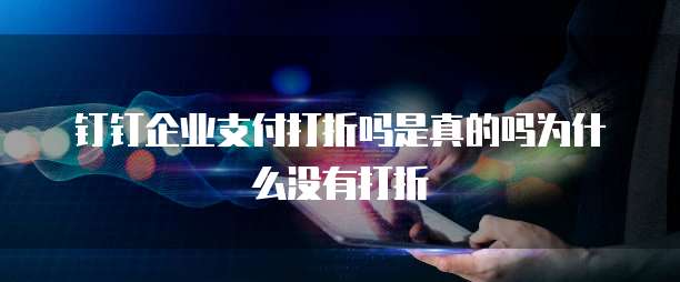 钉钉企业支付打折吗是真的吗为什么没有打折