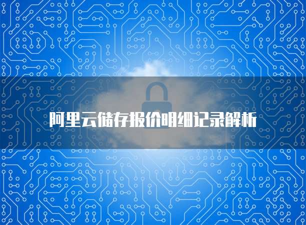 阿里云储存报价明细记录解析
