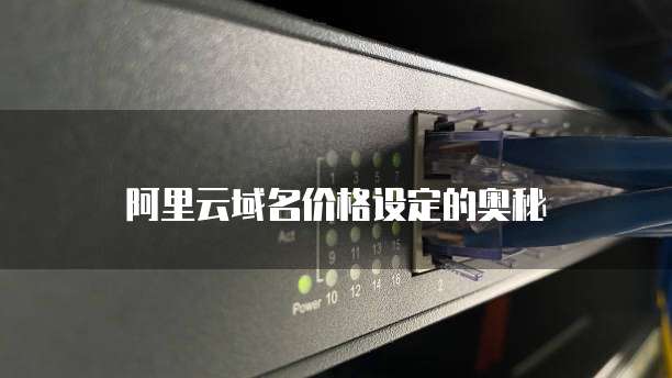 阿里云域名价格设定的奥秘