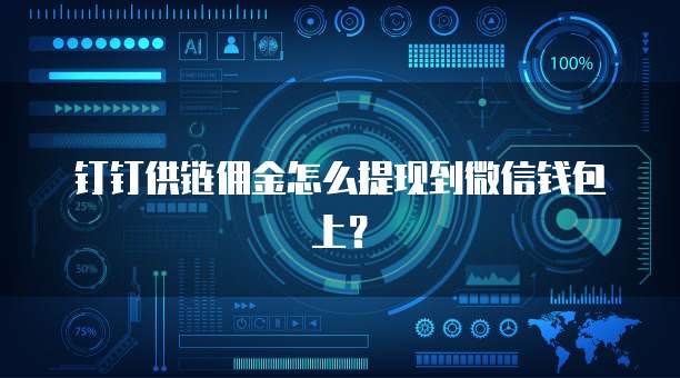 钉钉供链佣金怎么提现到微信钱包上?
