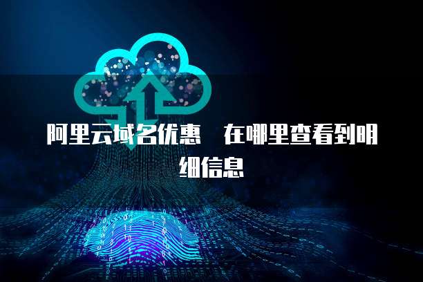 阿里云域名优惠劵在哪里查看到明细信息
