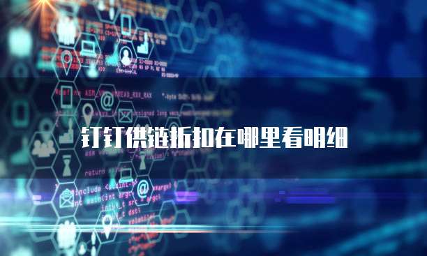 钉钉供链折扣在哪里看明细