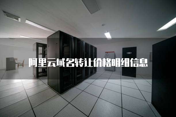 阿里云域名转让价格明细信息