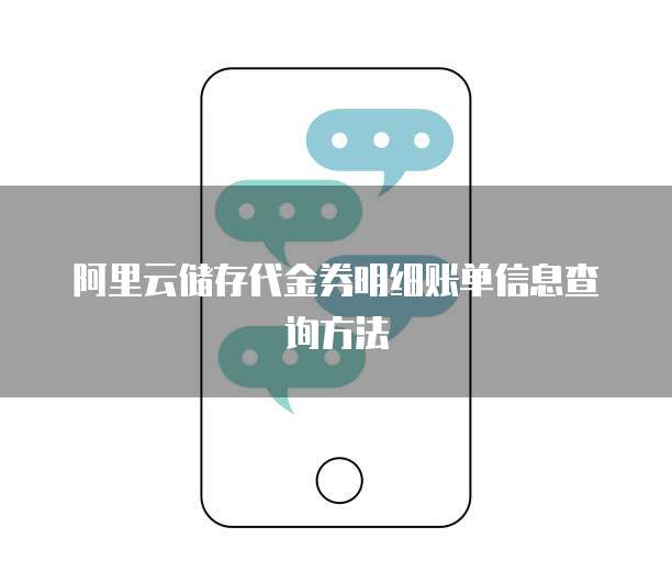 阿里云储存代金券明细账单信息查询方法