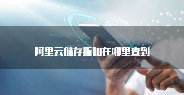 阿里云储存折扣在哪里查到