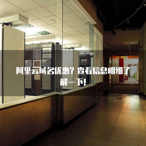 阿里云域名优惠?查看信息明细了解一下!