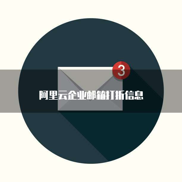 阿里云企业邮箱打折信息