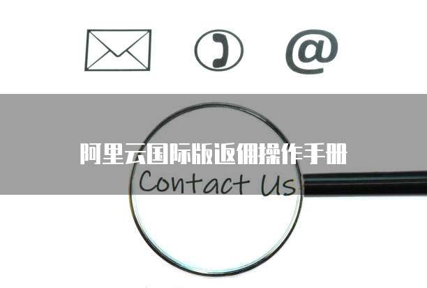 阿里云国际版返佣操作手册