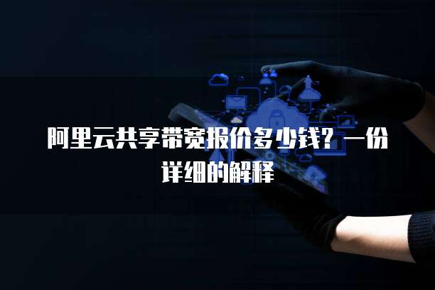 阿里云共享带宽报价多少钱?一份详细的解释