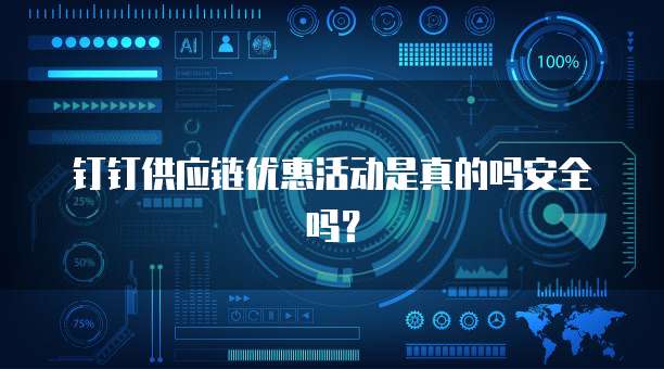 钉钉供应链优惠活动是真的吗安全吗?