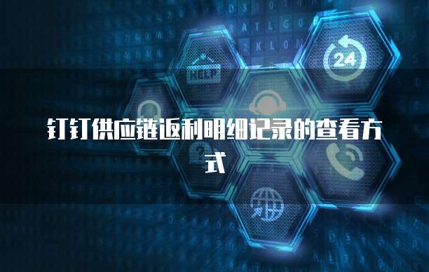 钉钉供应链返利明细记录的查看方式