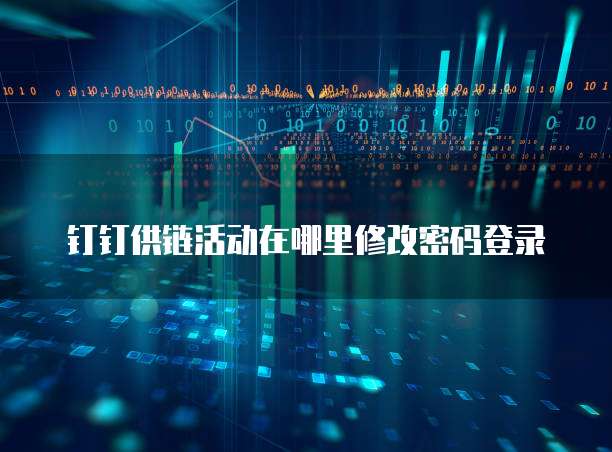 钉钉供链活动在哪里修改密码登录