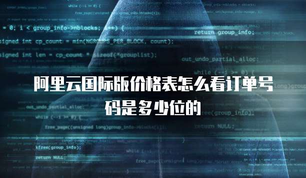 阿里云国际版价格表怎么看订单号码是多少位的