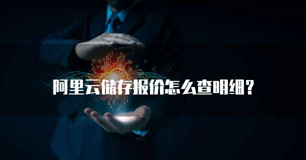 阿里云储存报价怎么查明细?