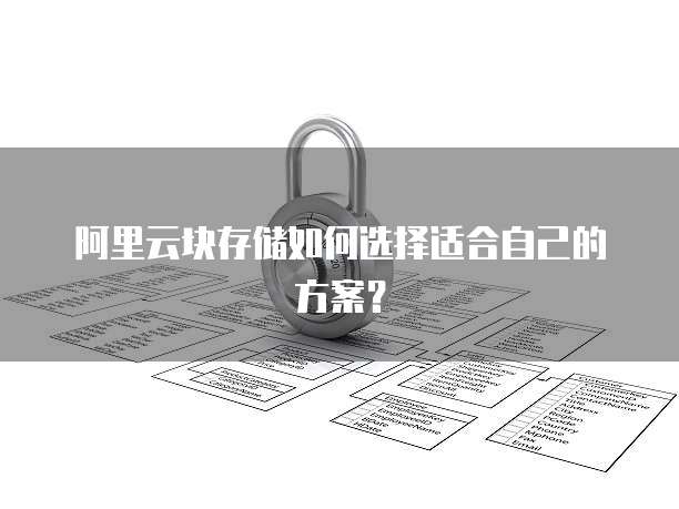 阿里云块存储如何选择适合自己的方案?