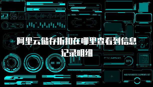 阿里云储存折扣在哪里查看到信息记录明细