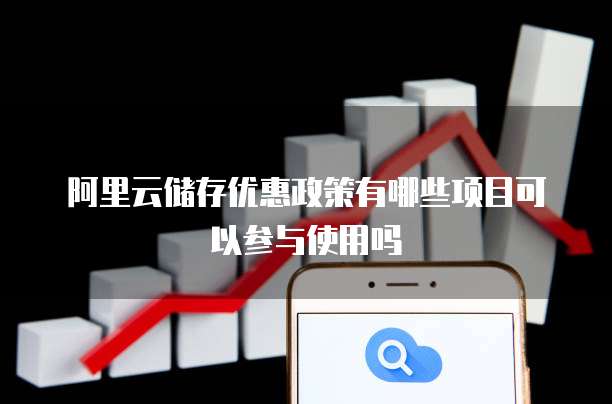 阿里云储存优惠政策有哪些项目可以参与使用吗