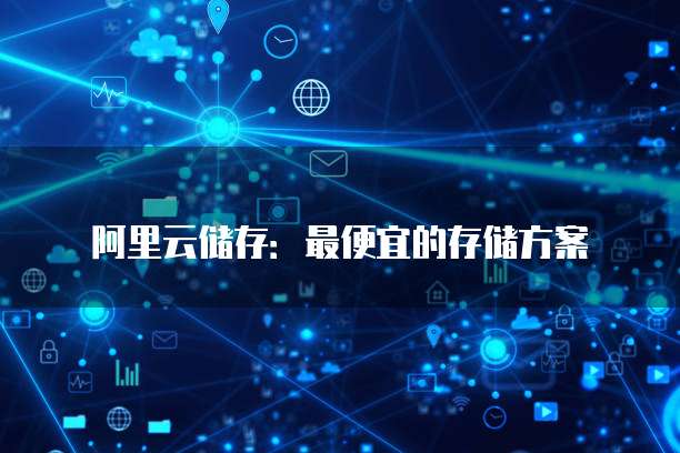 阿里云储存：最便宜的存储方案