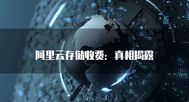 阿里云存储收费:真相揭露