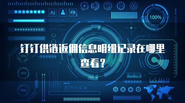 钉钉供链返佣信息明细记录在哪里查看?