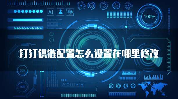 钉钉供链配置怎么设置在哪里修改