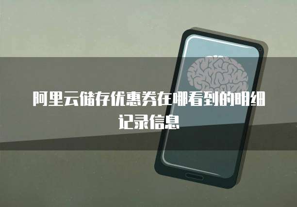 阿里云储存优惠券在哪看到的明细记录信息