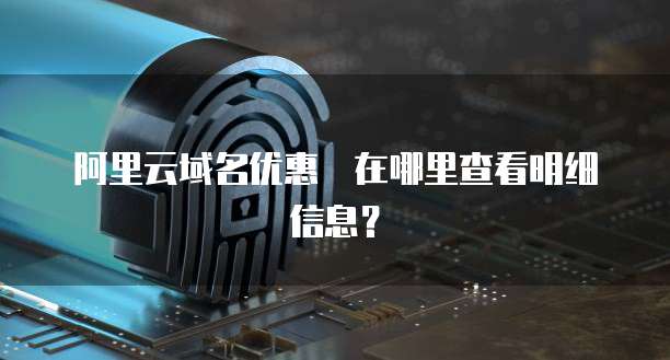 阿里云域名优惠劵在哪里查看明细信息?