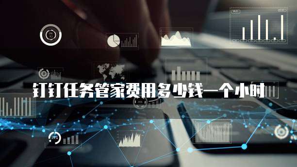 钉钉任务管家费用多少钱一个小时